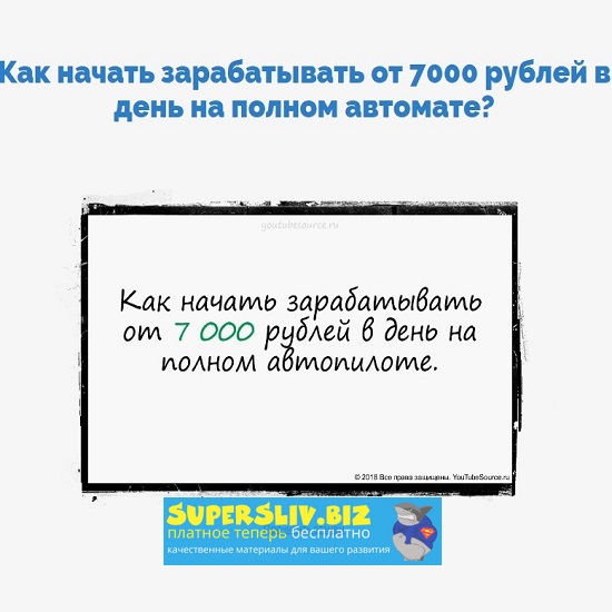 [Александр Юрьевич] Как начать зарабатывать от 700_0.jpg